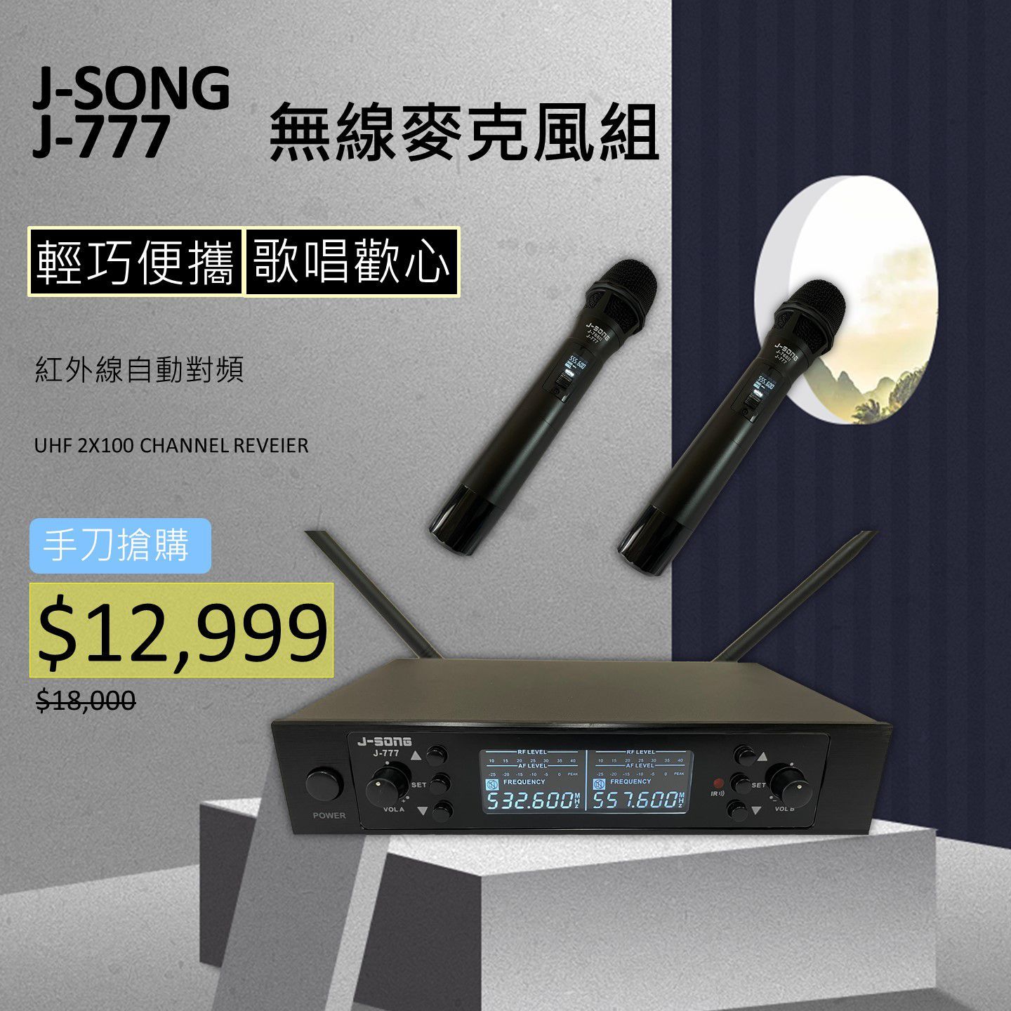 【J SONG 專業無線麥克風 J 777】無線麥克風 操作方便 攜帶型手持無線麥克風